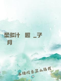 嬌柔多汁 筆趣閣